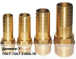 Штуцер 1" ГОСТ: ГОСТ 21856-78